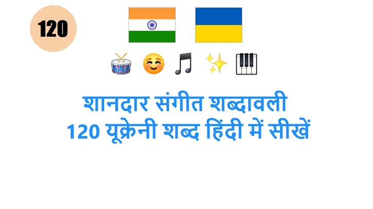 शानदार संगीत शब्दावली: 120 यूक्रेनी शब्द हिंदी में सीखें